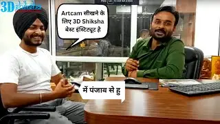 Artcam Training Review By Our Student | Artcam Software की ट्रेनिंग के लिए India का No.1 Institute|