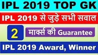 IPL 2019 // Top Current Affairs 2019 // IPL Winner, IPL Award 2019, Vivo ipl 2019 आईपीएल