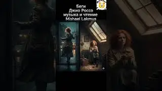 Беги - Джио Россо музыка и чтение Mishael Lakmus #мелодекламация