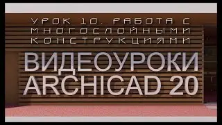 Видеоуроки ARCHICAD 20. Урок 10  Работа с многослойными конструкциями  | Уроки ARCHICAD [архикад]
