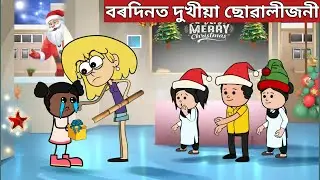 💥বৰদিনত স্কুলৰ দুখীয়া ছোৱালীজনী💥assamese cartoon|axomiya hadhu|Christmas day|assamese story 