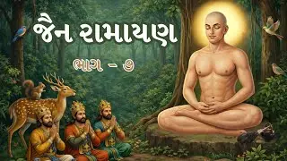 7. જૈન રામાયણ || શાહ કૃણાલ શાસ્ત્રી || Kenya Batch || #jainramayan #ramayan #jainstory 