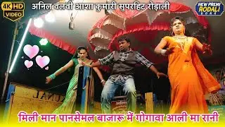 ❤️ milyo mane pansemal bajaru me || anil Valvi aasha kumari rodali 2026 || मिल्यो मान पानसेमल में 