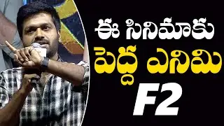 Director Anil Ravipudi Speech @  F3 Pre Release Event | TFPC