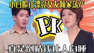 【愛保下飯特輯】小白臉讓漂亮女友傾家蕩産，爲了錢在台上撕破臉，真是倒貼錢讓人白睡#情感 #愛情保衛戰