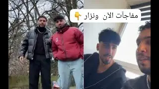 مفاجآت الآن  و نزار  مشاهير تيك توك !