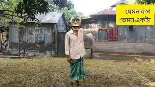 যেমন বাপ তেমন বেটা। 