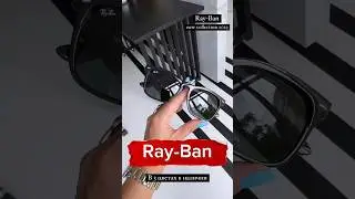 🔴Самые модные новинки #RayBan в #sunseason 🙌 #очки #sunglasses