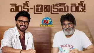 Venkatesh & Trivikram Shooting Update | Srinidhi Shetty || NTVENT