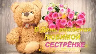 Слайд шоу видео поздравление ролик любимой сестре на день рождения юбилей