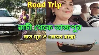 Road Trip। রাচী থেকে তাজপুর। বদলে যাওয়া পথের গল্প। বাই রোড এক দুর্দান্ত সফর। Part - 1