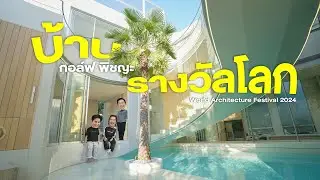 บ้าน PlayStaycation ของ กอล์ฟ พิชญะ