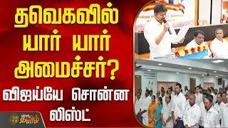 Tvk Vijay | Erode | Sengottaiyan | தவெகவில் யார் யார் அமைச்சர்? - விஜய்யே சொன்ன லிஸ்ட்