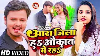 #Video | #Anupma Yadav | आरा जिला हऽ औकात में रहऽ | #Shiv Kumar Bikku, #Mahima Singh | Bhojpuri Song
