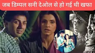 जब सनी के इस हरकत से डिम्पल हो गई थी खफा 