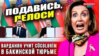 🔥Варданян учит C&uuml;cələrim | Баку берет 48 истребителей | Вэнс кинул армян, рёв Пелоси