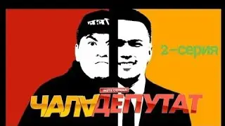 Чала Депутат 2-серия СУПЕР ТАМАША.