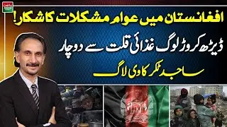 Afghanistan Crisis | 15 Million Facing Food Shortage & Public Hardships | Sajid Takar Vlog