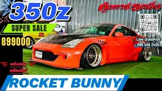 350z Rocket Bunny มือสอง สน 099 456 2455 id @aod456
