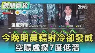 天氣/今晚明晨輻射冷卻發威 空曠處探7度低溫｜氣象主播 吳軒彤｜TVBS氣象站｜TVBS新聞20260108