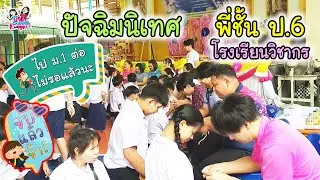 ปัจฉิมนิเทศ พี่ชั้นป.6 โรงเรียนวิชากร ปี2568 | พี่ใบเตย น้องใบตอง | น่ารัก channel