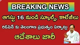 TS SCHOOLS AND COLLEGES REOPEN DATE 2021 // TS SCHOOLS REOPENING DATE 2021