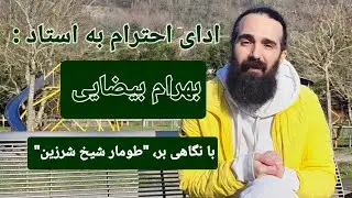 به استاد 