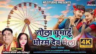 तोला घुमाहू भोरम देव मेला |TOLA GHOOMAHU BHORAM DEV MELA|RAMVILAS KAUSHIK | ANITA MANIKPURI|4K VIDEO