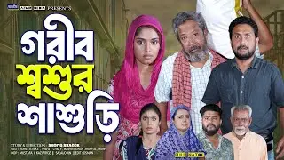 গরীব শ্বশুর শাশুড়ি | Gorib Sasur Sasuri | Rumel istiake | Shefa | bangla natok 2026 | full natok |