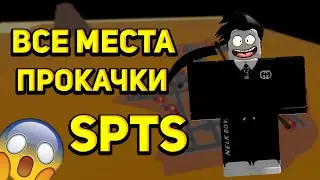 ВСЕ МЕСТА ПРОКАЧКИ В РОБЛОКС I 💥 Super Power Training Simulator