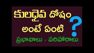 Kuladaiva dosham||Kula Daivam dosham mantram|Kula Deivam dosham effects|Kula Deivam dosham remedies