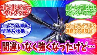 【反応集】間違いなく強くなったけど(ストライクフリーダムガンダム)