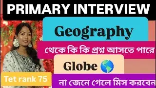 ।। প্রাইমারি ইন্টারভিউ এ ভূগোল থেকে কি কি প্রশ্ন আসতে পারে।। #teacher #tet #interview #question #job