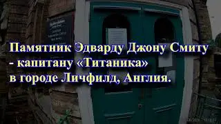 Памятник Эдварду Джону Смиту &mdash; капитану &laquo;Титаника&raquo; в Личфилде.   Англия.