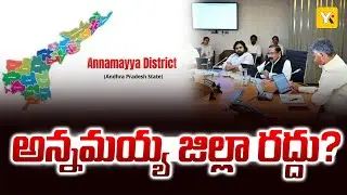 జిల్లాల పునర్విభజనపై అధికారుల సంచలన ప్రతిపాదనలు! | Madanapalle vs Annamayya District Row | #yktv