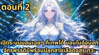 ตอนที่ 2|เปิดระบบนอนเฉยๆ ก็เทพได้ นอนในอ้อมอกจักรพรรดินีพร้อมปลุกสายเลือดอสูรเทวะ
