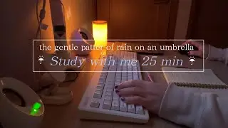 【STUDY WITH ME｜rain sounds｜25min】傘に当たる雨音と一緒に作業しませんか？｜☔cozy time☕【READ WITH ME】