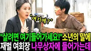 “살고싶으시면 여기로 숨으세요!” 8살 천재 거지소년의 외침에 재벌회장은 상자속으로 들어가는데.. I 오디오사연 I 감동사연 I 노후사연 I