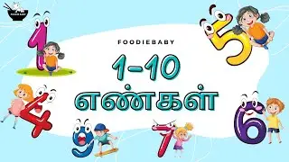 123 Tamil | Numbers Tamil | ஒன்று  to பத்து | 1 to 10 Tamil | Tamil Rhymes for Children