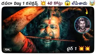 Dasara Day 1 Collections | Dasara Vs Liger | Nani | Vijay Devarakonda | Power Of Movie Lover ||