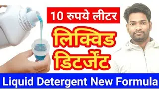 लिक्विड डिटर्जेंट 10 रुपये लीटर | Liquid Detergent 10 Rupee Litre | New Formula