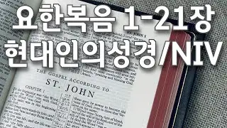 요한복음 1-21장/기록한 목적은 예수님이 하나님의 아들 그리스도라는 것을 여러분이 믿게 하고 또 여러분이 믿고 그분의 이름으로 생명을 얻도록 하기 위해서이다/현대인의성경, NIV