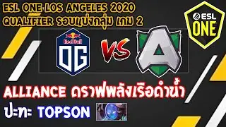 [Dota2] OG⚔️Alliance (Bo2) เกม2 🏆ESL One Los Angeles 2020 - Qualifier โซน EU รอบแบ่งกลุ่ม