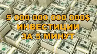 ✅5 000 000 000 000$: Как инвестировать 5 ТРИЛЛИОНОВ $ за 5 минут?