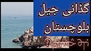 Gadani jeel ki latest video at Balochistan Pakistan very interested picknik point.