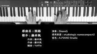 旅路 藤井風 Fujii Kaze ピアノ 耳コピ 弾いてみた 春ソング CityPop