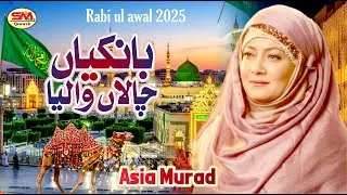 Bankiyan Chala Waleya | Beautiful Lori | Asia Murad  | New Beautiful Milad  Naat 2025 |-Milad  Naat