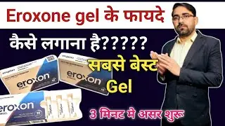 अब मनफ़ोर्स नहीं क्रीम लगाओ || eroxon gel in hindi || eroxon gel review || eroxon how to use