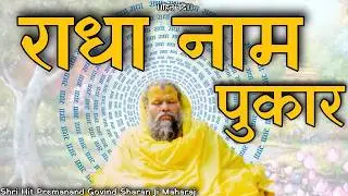 24 Hours Non-Stop Radha Naam Jap | 10 Minutes of Peace & Bliss 🌸