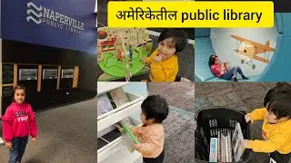 Chicago public library tour | Free for All अमेरिकेतील public library कशा असतात.. #library 